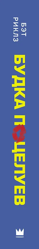 Книга Будка поцелуев (Бэт Риклз) — 3
