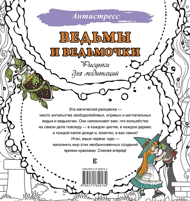 Книга Ведьмы и ведьмочки. Рисунки для медитаций () — 2