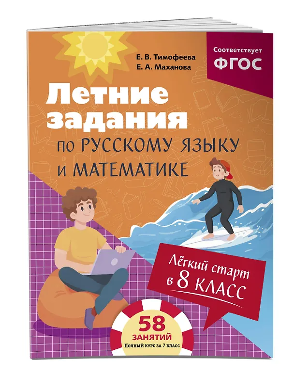 Книга Летние задания по русскому языку и математике. Лёгкий старт в 8 класс (Елена Маханова, Елена Тимофеева) — 4