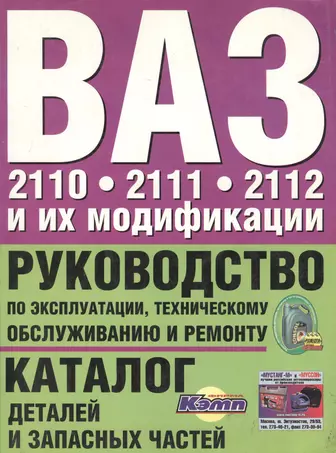 ВАЗ 2110 / 2111 / 2112 / Богдан 2110 / 2111 Пособие по ремонту и техническому обслуживанию