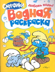 Смурфики. Водная раскраска (Желтая)