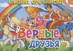 Верные друзья — 2368829 — 1