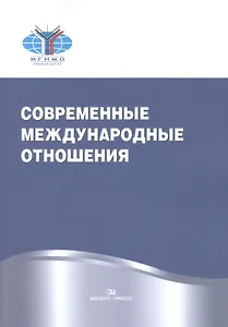 Современные международные отношения. Учебник