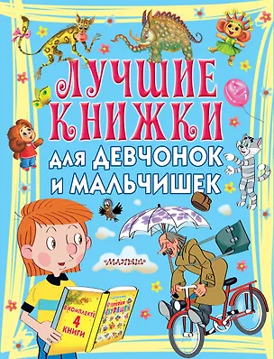 Книга Лучшие книжки для девчонок и мальчишек (Ирина Токмакова)