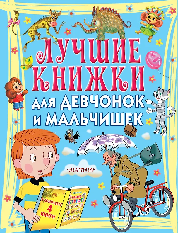 Книга Лучшие книжки для девчонок и мальчишек (Ирина Токмакова) — 1