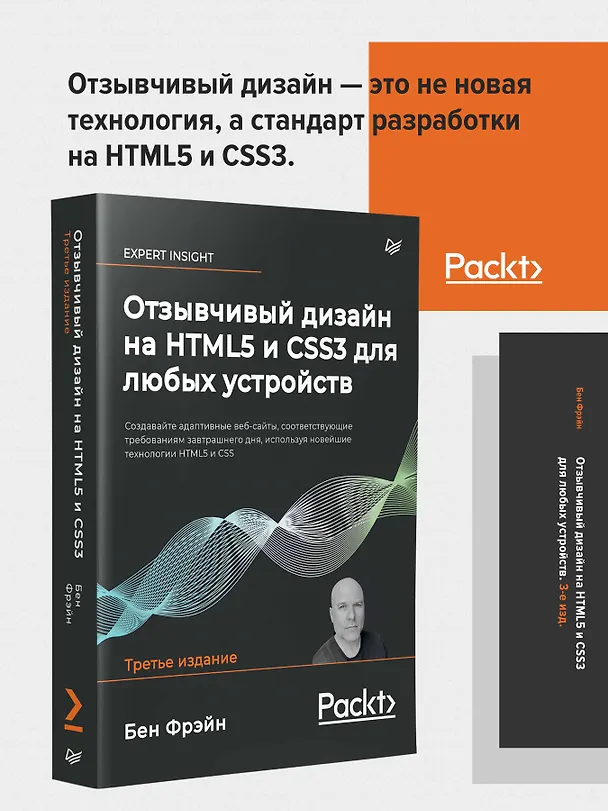 Книга Отзывчивый дизайн на HTML5 и CSS3 для любых устройств. 3-е изд. (Бен Фрэйн) — 3