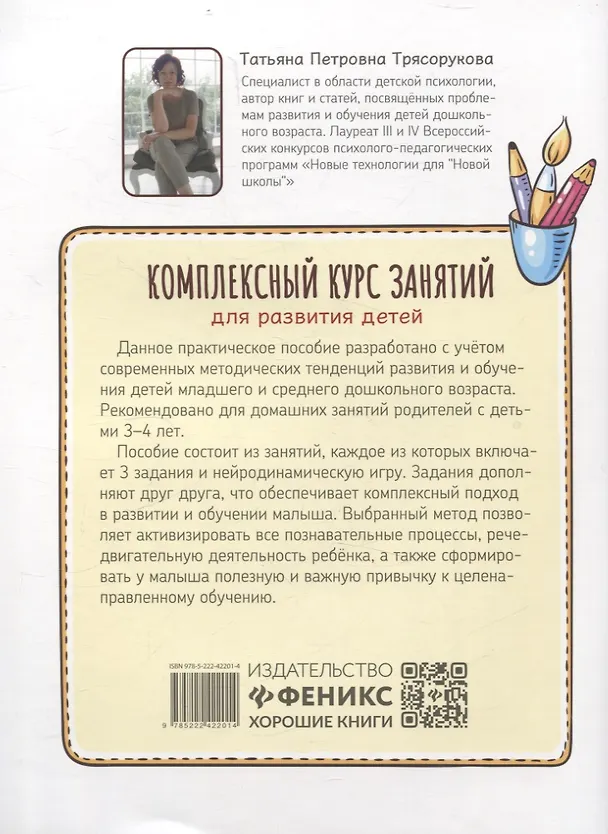 Книга Комплексный курс занятий для развития детей: 3+ (Татьяна Трясорукова) — 2