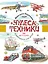 Чудеса техники. 50 историй в картинках для детей — 2921009 — 1