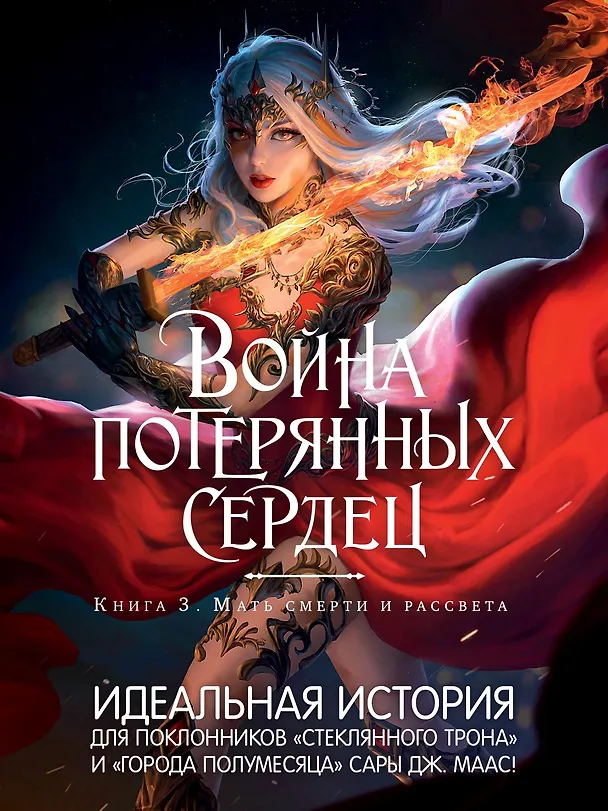 Книга Война потерянных сердец. Книга 3. Мать смерти и рассвета (Карисса Бродбент) — 7
