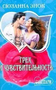 Грех и чувствительность: роман / (мягк) (Шарм). Энок С. (АСТ)