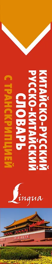 Книга Китайско-русский русско-китайский словарь с транскрипцией () — 3