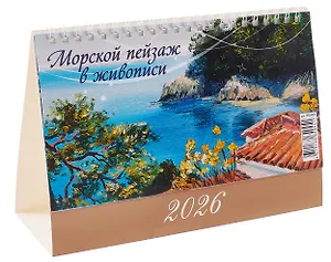 Календарь 2026г 200*140 "Морской пейзаж в живописи" настольный, домик