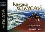 Мировое искусство: Кацусика  Хокусай. Серии гравюр "36 видов Фудзи" и "100 видов Фудзи" — 2091418 — 1