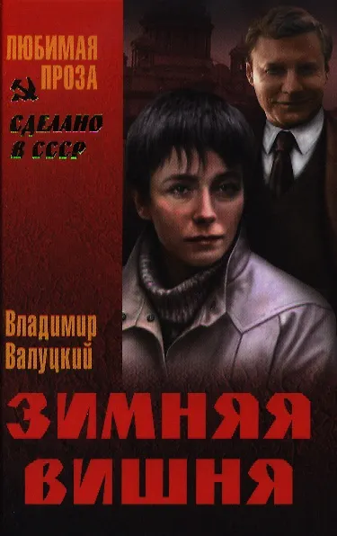 Книга Зимняя вишня (Владимир Валуцкий) — 1