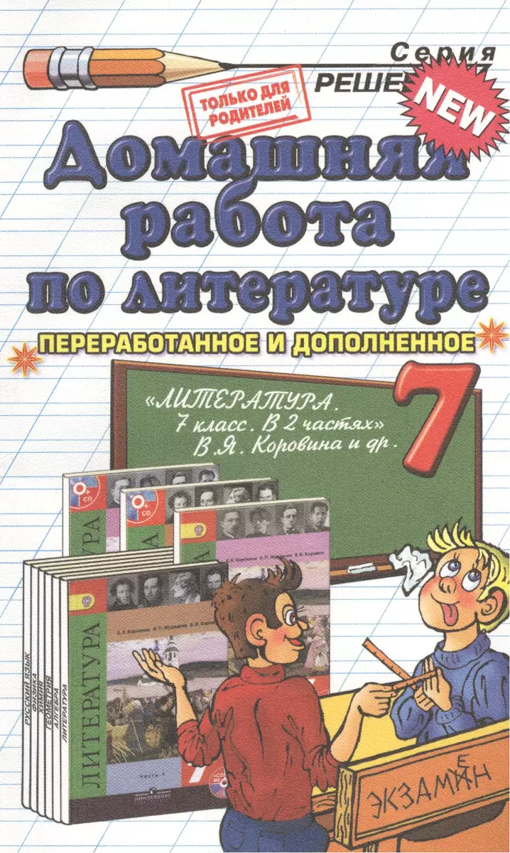 Домашняя работа по литературе за 7 кл. к учебнику В.Я. Коровиной  