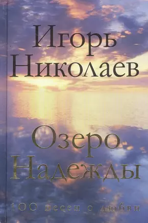 Озеро Надежды. 100 песен о любви — 2482896 — 1