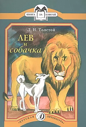 Лев и собачка — 2710595 — 1