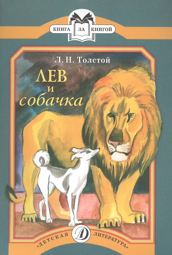 Книга Лев и собачка (Лев Толстой) — 1
