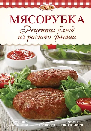 Книга Мясорубка. Рецепты блюд из разного фарша (Ирина Михайлова)