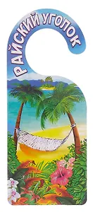 Табличка на дверь (Т-138) Авгиевы конюшни - Райский уголок