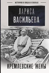 Кремлевские жены