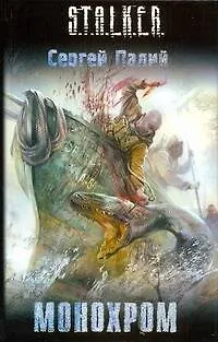 Книга Монохром (Сергей Палий)