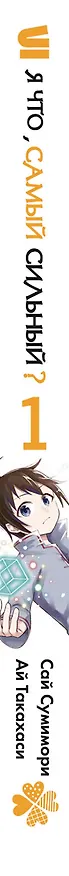 Книга Я что, самый сильный? Том 1 (Саи Сумимори) — 3
