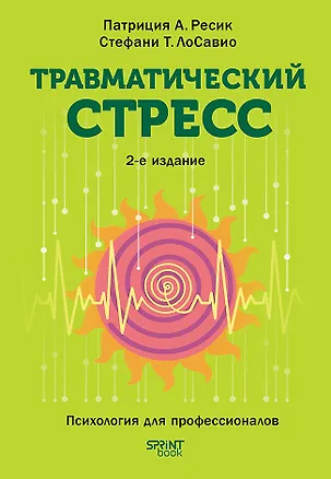 Книга Травматический стресс. 2-е издание (Стефани Т. Лосавио, Патриция А. Ресик)
