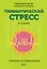 Травматический стресс. 2-е издание — 3151797 — 1