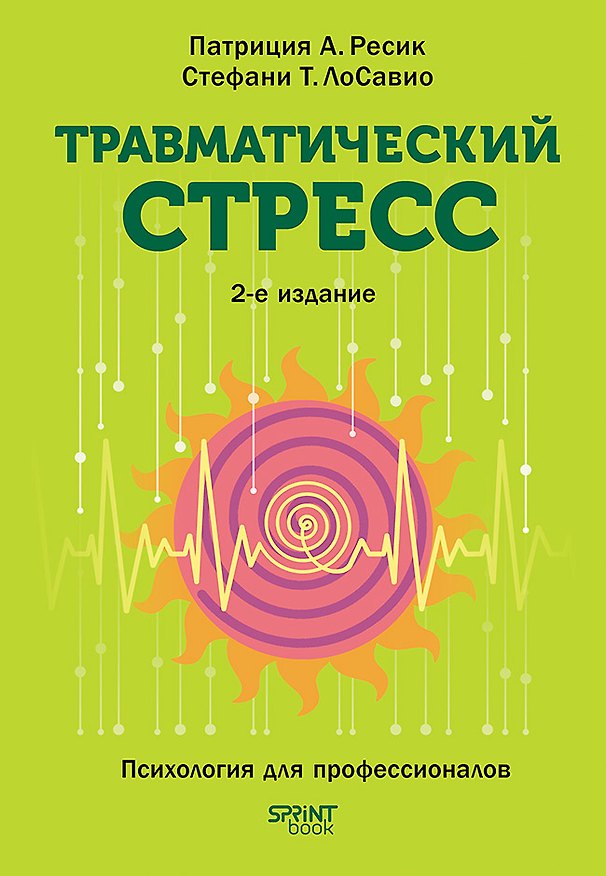 Книга Травматический стресс. 2-е издание (Стефани Т. Лосавио, Патриция А. Ресик) — 1