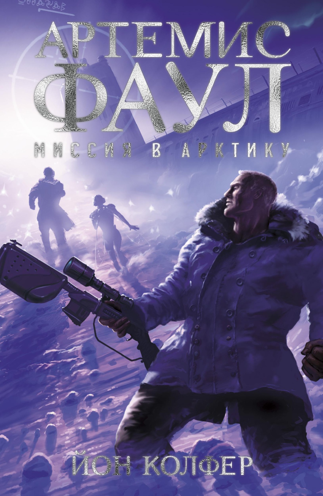 Обложка: Артемис Фаул. Миссия в Арктику. Кн.2