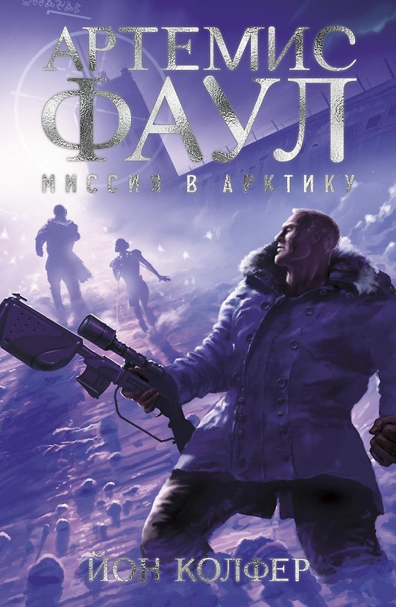 Книга Артемис Фаул. Миссия в Арктику. Кн.2 (Йон Колфер) — 1