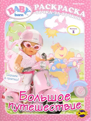 Книжка-раскраска. Серия "Точка за точкой". Baby Born ("Бэби Борн").  Выпуск 1. Большое путешествие — 2244518 — 1