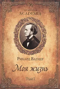 Моя жизнь. В  2 т. т. 1