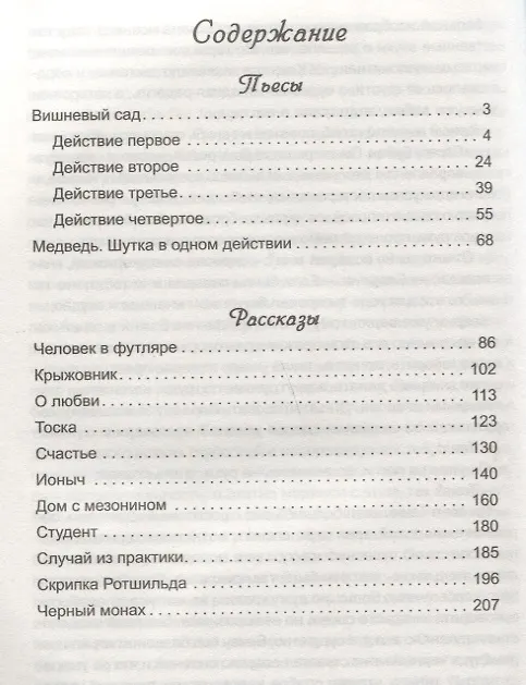 Книга Пьесы и рассказы (Антон Чехов) — 2