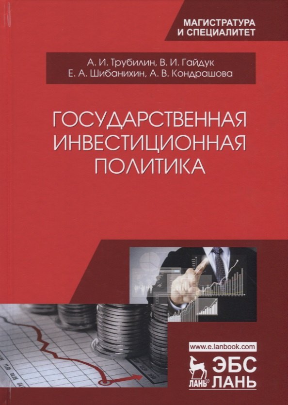 Государственная инвестиционная политика