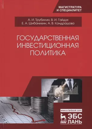 Государственная инвестиционная политика — 2651392 — 1