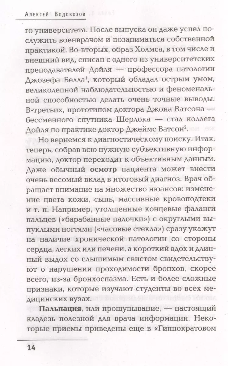 Лжедиагностика. Как врачи обманывают пациентов и способы этого избежать  (Алексей Водовозов) - купить книгу с доставкой в интернет-магазине  «Читай-город». ISBN: 978-5-04-090981-0