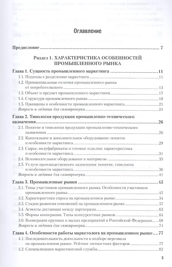 Книга Промышленный (B2B) маркетинг. Учебник и практикум (Анна Чернышева) — 2