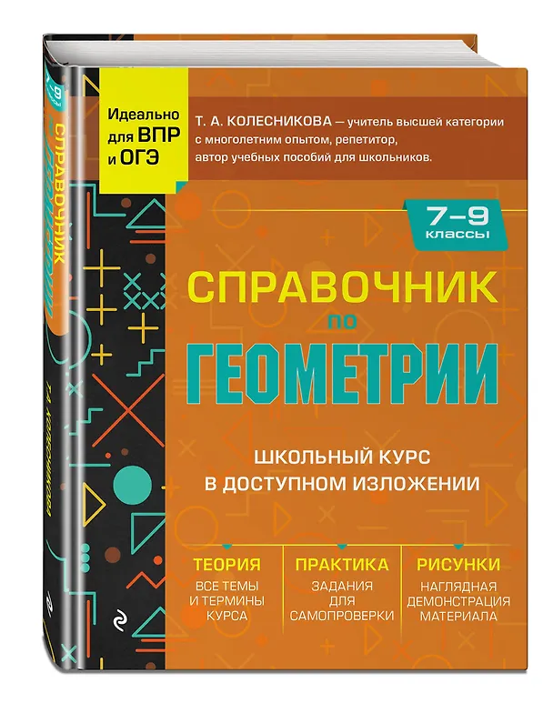 Книга Справочник по геометрии для 7-9 классов (Татьяна Колесникова) — 5