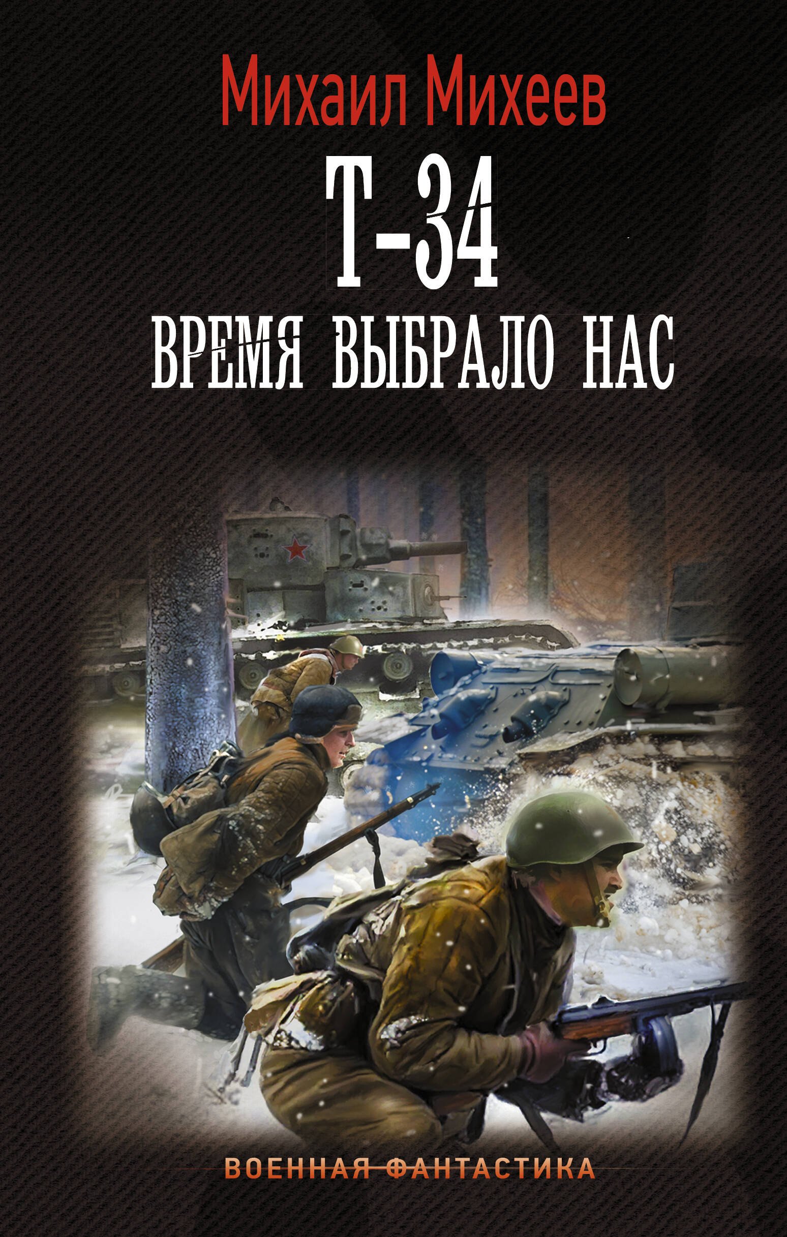 

Т-34. Время выбрало нас