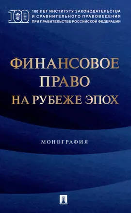 Финансовое право на рубеже эпох. Монография — 3049021 — 1