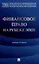 Финансовое право на рубеже эпох. Монография — 3049021 — 1