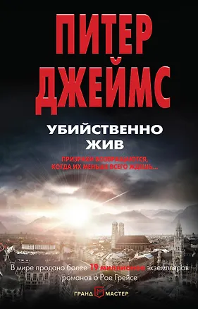 Книга Убийственно жив (Питер Джеймс)