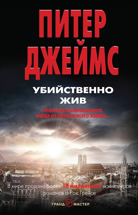 Книга Убийственно жив (Питер Джеймс) — 1