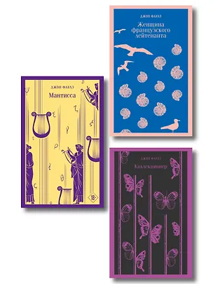 Книга Комплект из 3 книг: Джон Фаулз: Женщина французского лейтенанта. Коллекционер. Мантисса (Джон Роберт Фаулз)