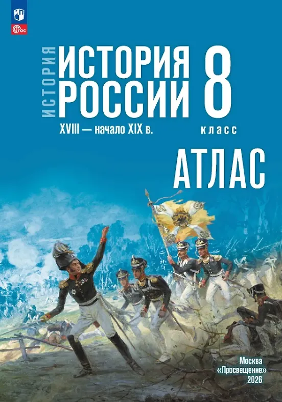 Книга История. История России. Атлас. XVIII — начало XIX в. 8 класс. Атлас (Игорь Курукин, Валерия Тороп) — 1