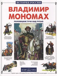 Владимир Мономах: Половецкие тучи над Русью