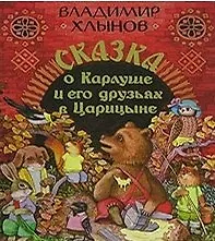 Сказка о Карлуше и его друзьях в Царицыне Сборник сказок. Хлынов В. (Новый центр)