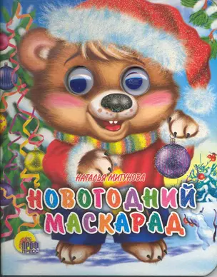 Новогодний маскарад — 2219392 — 1